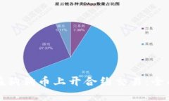如何在狗狗币上开合约交