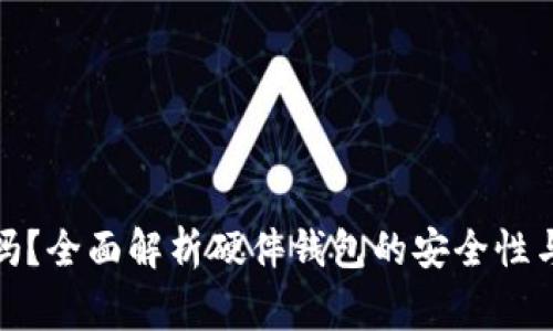 硬件钱包安全吗？全面解析硬件钱包的安全性与使用注意事项