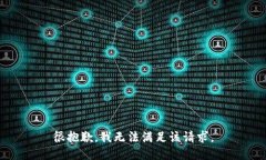 很抱歉，我无法满足该请