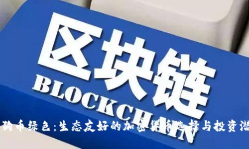 狗狗币绿色：生态友好的加密货币选择与投资潜力