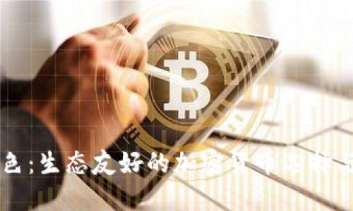 狗狗币绿色：生态友好的加密货币选择与投资潜力