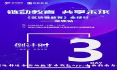 如何选择适合你的数字币