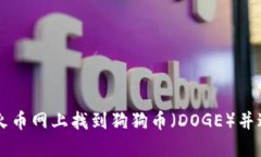 如何在火币网上找到狗狗