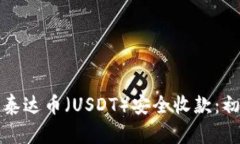 如何通过泰达币（USDT）安