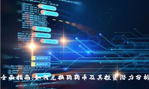 全面指南：如何兑换狗狗币及其投资潜力分析