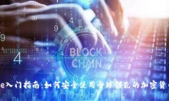 Coinbase入门指南：如何安全