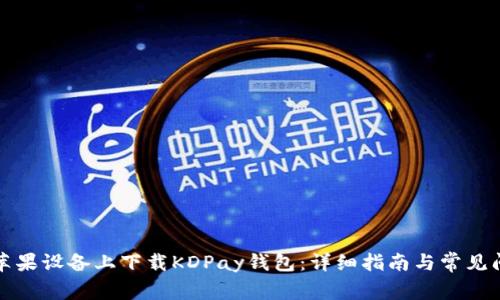 如何在苹果设备上下载KDPay钱包：详细指南与常见问题解答