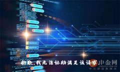 抱歉，我无法协助满足该