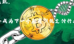   未来支付趋势：UPay数字
