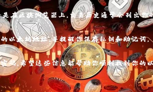 以太坊钱包地址是一个用于接收和发送以太币（ETH）及其他基于以太坊区块链的代币的唯一标识符。它通常以“0x”开头，后面跟着40个十六进制字符。寻找和管理以太坊钱包地址的过程可能会让新用户感到有些困惑，但实际上很简单。以下是一些常用的方法来查找你的以太坊钱包地址：

1. 使用以太坊钱包应用
最直接的方法是使用一个以太坊钱包应用，比如 MetaMask、Trust Wallet 或 Coinbase Wallet。这些应用通常会在主界面的显著位置显示你的钱包地址。

2. 区块浏览器查询
如果你知道某个交易的哈希值，可以使用以太坊区块浏览器（如 etherscan.io）来查找交易信息和相关的钱包地址。在区块浏览器上，你输入交易哈希后，可以查看发送方和接收方的以太坊地址。

3. 查看交易历史
如果你之前已经发送或接收过以太币，你可以通过查看你的交易历史来找到你的以太坊钱包地址。无论是在钱包应用内还是在区块浏览器上，交易历史通常会列出你的钱包地址。

4. 创建新钱包
如果你还没有创建以太坊钱包，推荐使用一些受欢迎的以太坊钱包创建新地址。例如，在创建新钱包时，系统会生成一个新的以太坊地址，并提醒你保存私钥和助记词。

总结
在使用以太坊进行交易时，找钱包地址是一个基本但必要的步骤。无论你选择哪种方法，都要确保安全，保护好你的私钥和密码。希望这些信息能帮助你顺利找到你的以太坊钱包地址，让你的数字资产交易更加顺畅。

如果需要更深入的了解关于以太坊钱包地址的相关内容，或者有其他问题，欢迎继续提问！