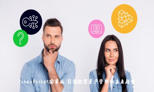 TokenPocket安卓版：引领数字资产管理的未来趋势