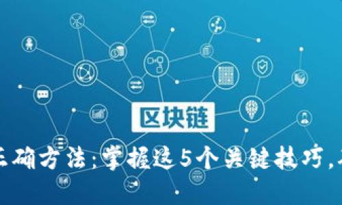 助记词填写正确方法：掌握这5个关键技巧，确保安全无忧