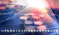 im钱包转错了怎么办？详解