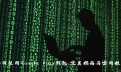 如何使用Google Play钱包：完