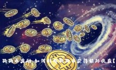 狗狗币奖励：如何利用狗
