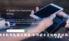 狗狗币纸钱包转出指南：