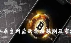 详解冰币主网后的价格预