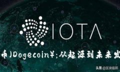 深入探讨狗狗币（Dogecoi