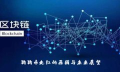 狗狗币走红的原因与未来