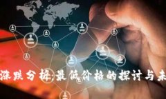 狗狗币涨跌分析：最低价