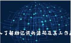 深入了解助记词的源码及