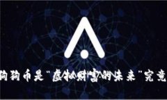 马斯克承认狗狗币是“虚