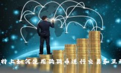 推特上如何使用狗狗币进