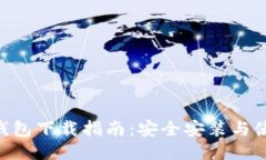 bitbill钱包下载指南：安全