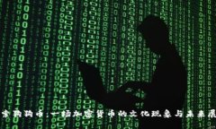 探索狗狗币：一场加密货