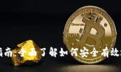 虚拟货币钱包使用指南：