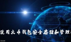 : 如何使用火币钱包安全存