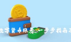 如何注册数字货币账号：