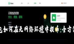 冷钱包如何在无网络环境